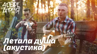 4 Апреля - Летала душа (акустика)