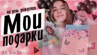 МОИ ПОДАРКИ НА ДЕНЬ РОЖДЕНИЯ// ЧТО МНЕ ПОДАРИЛИ НА ДЕНЬ РОЖДЕНИЯ?// 13 ЛЕТ