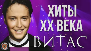 Витас - Хиты XX века (Альбом 2008) | Русская музыка