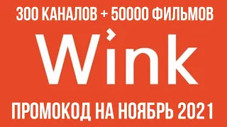 Wink: 300 каналов, 50000 фильмов на Смарт ТВ по промокоду в ноябре 2021