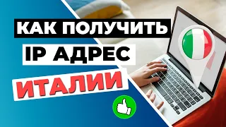 КАК ПОЛУЧИТЬ IP-АДРЕС ИТАЛИИ🟢Простое решение для получения Итальянского IP-адреса за пару шагов🔥💯