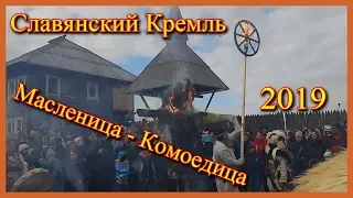 Масленица - Комоедица 2019. Ярга. Славянский Кремль Сундакова.