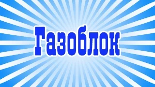 ☑ Вся правда о ГАЗОБЕТОНЕ, газоблоке. Производство. Технология. Состав.