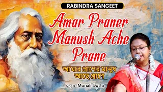 Amar Praner Manush Ache Prane | আমার প্রাণের মানুষ আছে প্রাণে | Monali Dutta | রবীন্দ্রসঙ্গীত