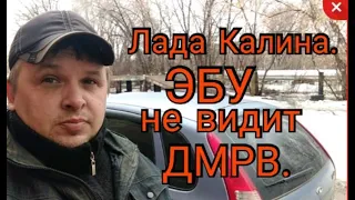 Лада Калина. ЭБУ не видит ДМРВ.