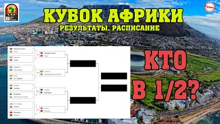 Не будет Туниса и Марокко. Кто в ½ Кубка Африки по футболу? Результаты. Расписание.