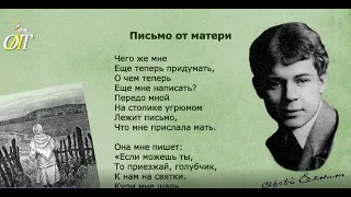 Сергей Есенин, "Письмо от матери". Читает Светлана Лапшина