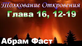 Толкование Откровения Глава 16, 12-19 - Абрам Фаст