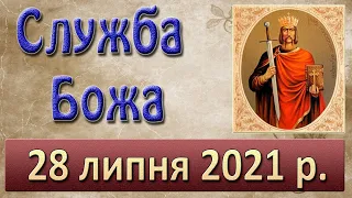 Служба Божа. 28 липня 2021 р.