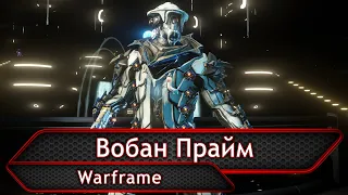 Warframe. Вобан Прайм.