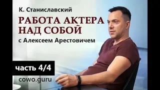 Арестович: "Работа актера над собой" Станиславский (4/4)