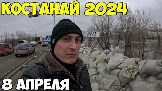 Костанай, паводок что происходит с уровнем воды. Дома под водой 2024