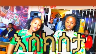 እሰክሰታ ገራሚ እሰክሰታ ጭፈራ እሰክሰታ ሙዚቃ  እሰክሰታለሚወድ እሰክሰታ ገራሚ #music #ethiopianmusic2022 #ethiopian #gojam