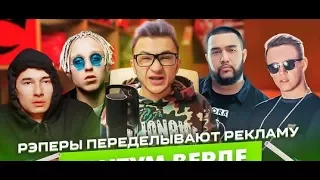 T-fest, Jah Khalib, Markul & Obladaet рекламируют ТАНТУМ ВЕРДЕ ФОРТЕ/РЕАКЦИЯ