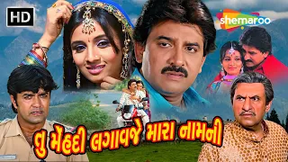 "તું મહેંદી લગાવ જે મારા નામની" | HD | Watch Full Gujarati Movie | Hiten Kumar, Prinal Oberoi