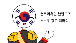 컨트리휴먼 한반도즈로 스노우 광고 패러디