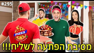 הזמנו פיצה ועשינו לשליח מסיבת הפתעה !!(מתיחה שוברת מצחוק)