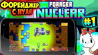 НАЧИНАЕМ С НУЛЯ-#1 FORAGER NUCLEAR НА АНДРОИД