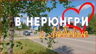 Нерюнгри! Взял и слетал туда из Москвы (лето 2022)