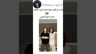 البنت الي قلتو عنها تشبه كوك طلعت💀🏳️‍🌈نست انها تصور وسوت..😳#جيش_الكارمينز#ترند#fypシ#اشترك#bts#shorts