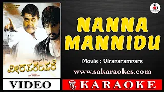 Nanna Mannidu Kannada Karaoke With Lyrics | Viraparampare #sakaraokes