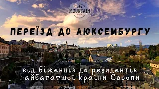 Переїзд у Люксембург: від біженців до резидентів найбагатшої країни Європи