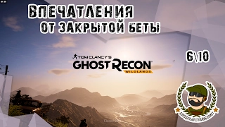 Lev.1 - Ghost Recon WildLands ЗБТ - Обзор-впечатлениепервый взгляд