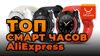 ТОП ЛУЧШИЕ СМАРТ ЧАСЫ НА ALIEXPRESS  2020 • КРУТЫЕ СМАРТ ЧАСЫ С АЛИЭКСПРЕСС 2020