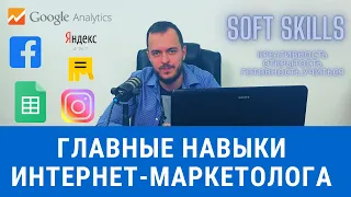 Главные навыки интернет-маркетолога 2021