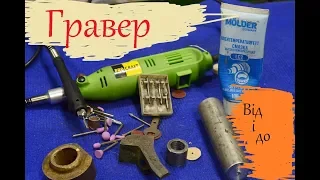 Гравер...те,що треба знати/drill