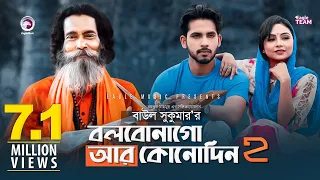 Bolbona Go Ar Kono Din 2 | বলবোনা গো আর কোনদিন ২ | Baul Sukumar | Bangla Song | Official MV