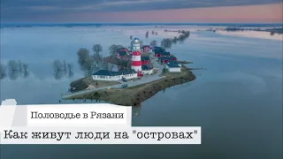 Разлив Оки в Рязани. Как живут люди на "островах"