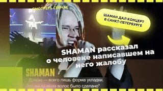 Шаман, Ярослав Дронов рассказал кто написал заявление, о дредах, и самом русском хите