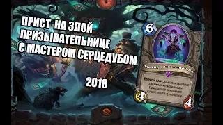 НОВЫЙ ЖРЕЦ НА ЗЛОЙ ПРИЗЫВАТЕЛЬНИЦЕ 2018 | Ведьмин Лес