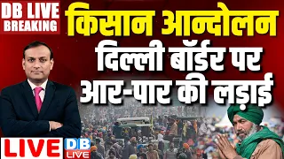 Kisan Andolan LIVE: दिल्ली बॉर्डर पर आर-पार की लड़ाई  | modi sarkar |Farmers Protest #dblive news