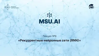 Лекция №8 «Рекуррентные нейронные сети (RNN)»