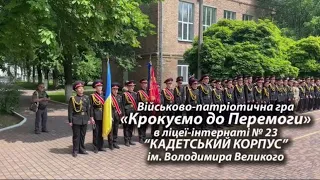 "КРОКУЄМО ДО ПЕРЕМОГИ" - військово-спортивна гра в ліцеї-інтернаті № 23 "КАДЕТСЬКИЙ КОРПУС"