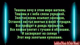 Тишины хочу текст (lyrics)