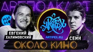 Около Кино II Тарантино и Гарри Поттер I премия "Оскар" [АРТПОДКАСТ]