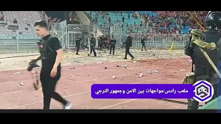 ملعب رادس: مواجهات بين الأمن وجمهور الترجي