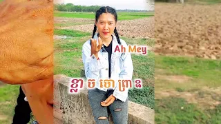 Ah Meyថាចោព្រានរត់តាមក្រមុំទៅនៅទីក្រុងអស់ហើយ