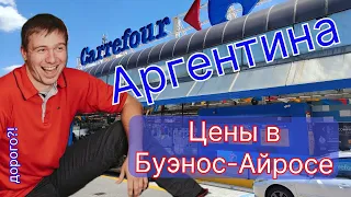 Стоимость продуктов и техники в Аргентине, магазин Carrefour, Буэнос-Айрос