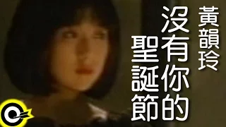 黃韻玲 Kay Huang【沒有你的聖誕節】Official Music Video