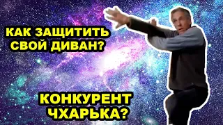 Фейковые Мастера Учат Защищать Диван, а у Чхарька Появился Конкурент