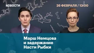 Марш Немцова и задержание Насти Рыбки