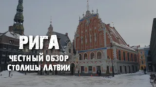 Рига: хорошая, плохая, разная | Первые впечатления | Латвия