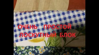 Пэчворк.Простой лоскутный блок.(2021г)