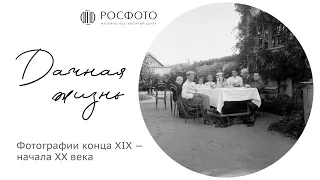 Экскурсия по выставке «Дачная жизнь. Фотографии конца XIX — начала XX века» || 2024