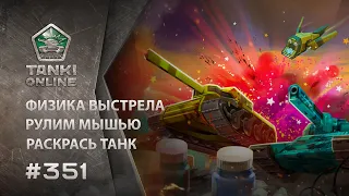 Видеоблог Танки Онлайн №351