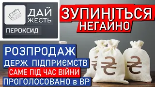 🤢 Зупиніть РОЗПРОДАЖ (пір під час чуми = розпродаж під час війни) Дерибанізація України: 90-ті 2.0